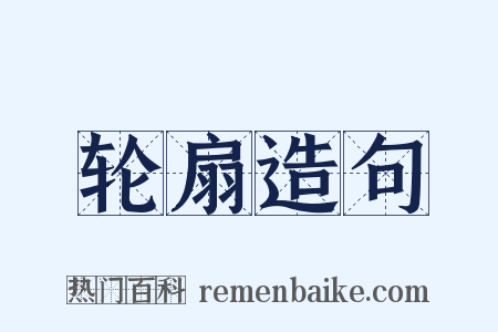 轮扇造句是什么意思的图片